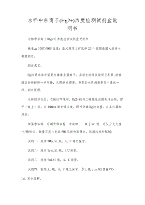 水样中汞离子（Hg2+）浓度检测试剂盒说明书.docx