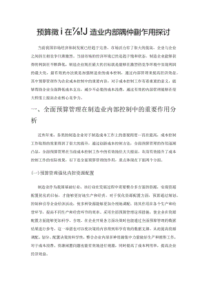 预算管理在制造业内部控制中的作用探讨.docx