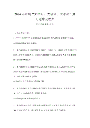 2024年开展“大学习、大培训、大考试”复习题库及答案.docx