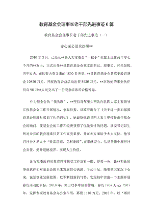 教育基金会理事长老干部先进事迹6篇.docx