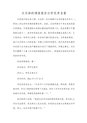 水污染的调查报告分析优秀3篇.docx