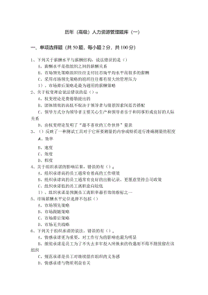 历年(高级)人力资源管理题库(共五卷).docx