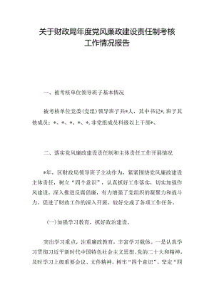 关于财政局年度党风廉政建设责任制考核工作情况报告.docx