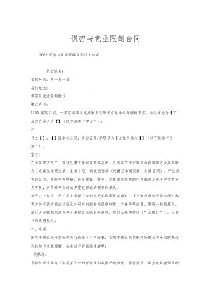 保密与竞业限制合同.docx