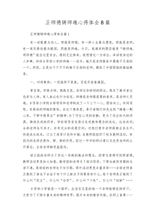 正师德铸师魂心得体会8篇.docx