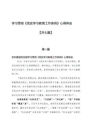 学习贯彻《党史学习教育工作条例》心得体会7篇.docx