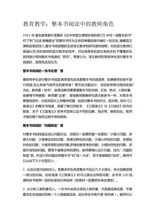 教育教学：整本书阅读中的教师角色.docx