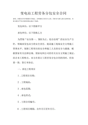 变电站工程劳务分包安全合同.docx