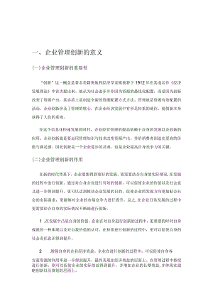 试析企业管理的创新策略.docx