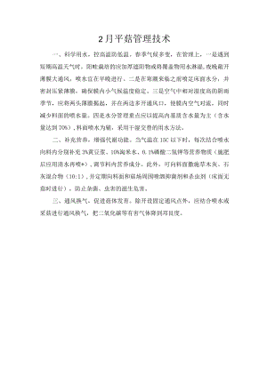 2月平菇管理技术.docx