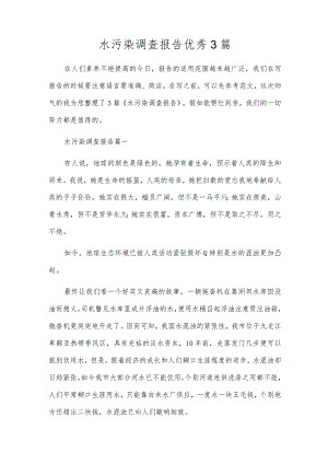 水污染调查报告优秀3篇.docx