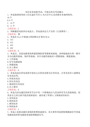电信业务技能考试：中级话务员考试题五.docx