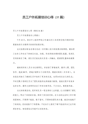员工户外拓展培训心得（31篇）.docx