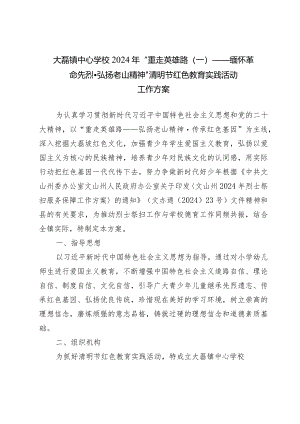 大磊镇中心学校2024年清明节红色教育实践活动工作方案.docx