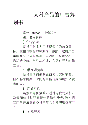 种产品的广告策划书.docx