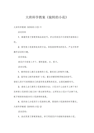 大班科学教案《旋转的小花》.docx