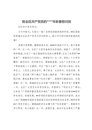 致全区共产党员的2023年新春慰问信【】.docx
