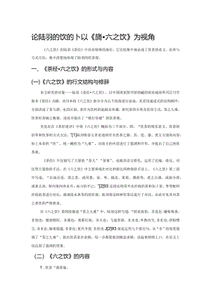 论陆羽的饮茶观—以《茶经六之饮》为视角.docx