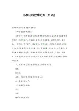 小学错峰放学方案（33篇）.docx
