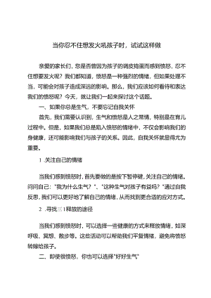 当你忍不住想发火吼孩子时试试这样做.docx