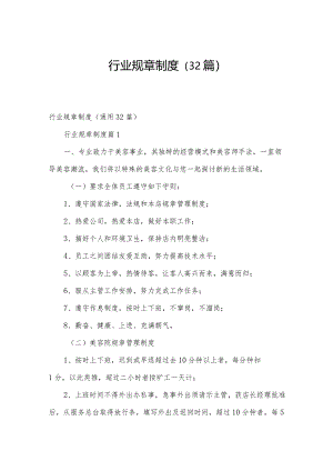 行业规章制度（32篇）.docx