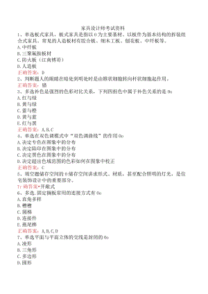 家具设计师考试资料.docx