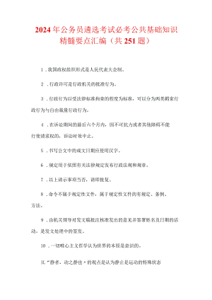 2024年公务员遴选考试必考公共基础知识精髓要点汇编（共251题）.docx
