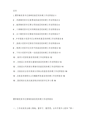（15篇）炎陵县2022年度乡镇、县直行业系统党（工）委书记抓基层党建工作述职报告汇编音.docx