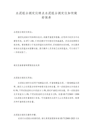 水泥组分测定仪特点水泥组分测定仪如何做好保养.docx
