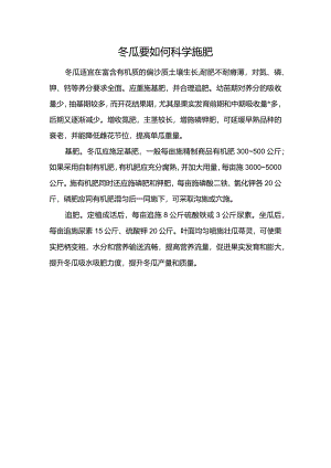 冬瓜要如何科学施肥.docx