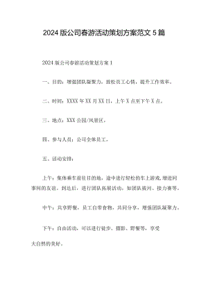 2024版公司春游活动策划方案范文5篇.docx