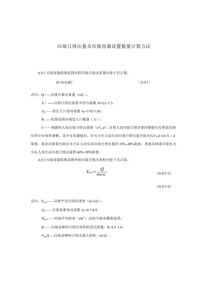 垃圾日排出量及垃圾容器设置数量计算方法.docx
