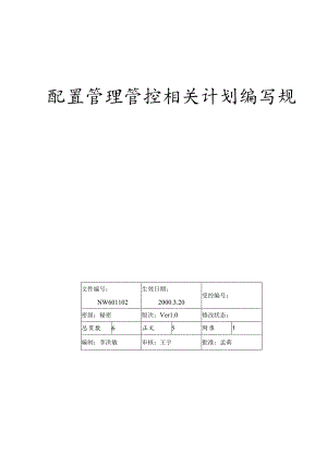 XX软件企业配置管理计划编写规范.docx