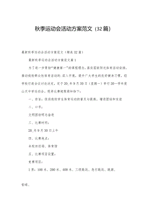 秋季运动会活动方案范文（32篇）.docx