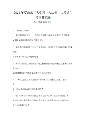 2024年度山东“大学习、大培训、大考试”考前测试题.docx