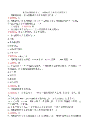 电信业务技能考试：中级电信业务员考试答案五.docx