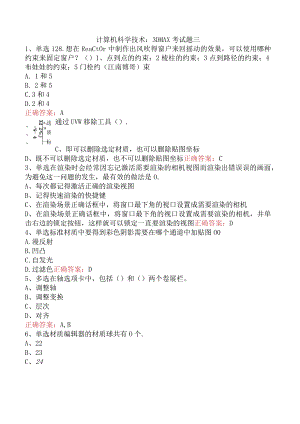 计算机科学技术：3DMAX考试题三.docx