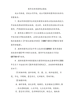 图书采购质量保证措施.docx