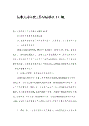技术支持年度工作总结模板（30篇）.docx
