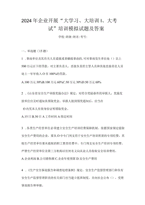 2024年企业开展“大学习、大培训、大考试”培训模拟试题及答案.docx