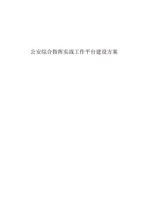 公安综合指挥实战工作平台建设方案.docx