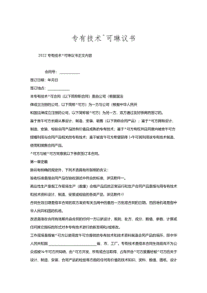 专有技术许可协议书.docx