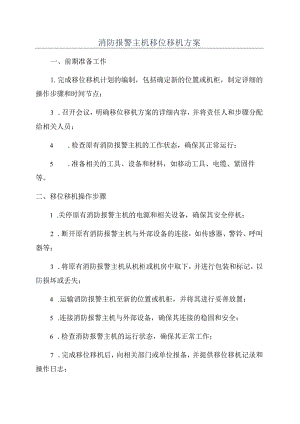 消防报警主机移位移机方案.docx