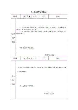 [施工资料][安全台账]工地安全日记.docx
