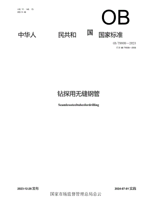 GB∕T9808-2023钻探用无缝钢管.docx