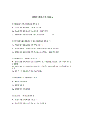 焊接比武刷题选择题3.docx