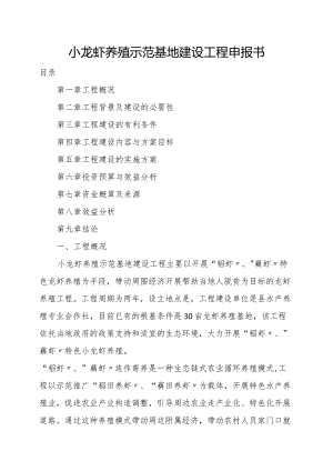 小龙虾（“稻虾〞、“藕虾“）养殖示范基地建设项目申报书.docx
