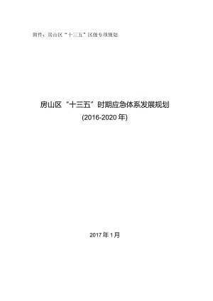 房山区“十三五”时期应急体系发展规划.docx