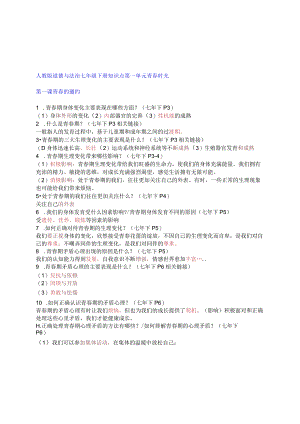 （新部编版）道德与法治七下问答式复习提纲.docx