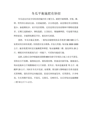 冬瓜平衡施肥有妙招.docx